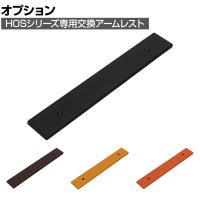 [オプション]応接ソファ HOS専用交換アームレスト 肘 1本販売 幅630×奥行90×高さ17mm
