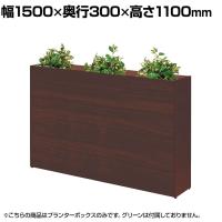 プランターボックス ハイタイプ オフィスグリーン グリーンパーテーション 日本製 休憩室 商談ブース 幅1500×奥行300×高さ1100mm ASO-PB1530H