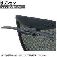[オプション]CS01専用ハンガー CS01B-HG