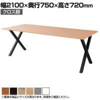【抗菌加工】ワークテーブル IWT クロス脚 ミーティングテーブル 会議机 会議テーブル 作業台 木製天板 打ち合わせ オフィス 幅2100×奥行750×高さ720mm【SIAA】