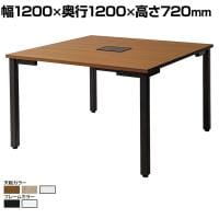 【本体】ワークデスク フリーアドレスデスク 4本脚 オフィスデスク 正方形 WS-WD1212 配線ホール 配線トレー 幅1200×奥行1200×高さ720mm