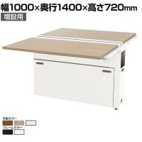 【追加/増設用】ワークデスク フリーアドレスデスク パネル脚 両面 2人用 オフィスデスク WS-WP1014-LK 配線カバー 配線トレー 幅1000×奥行1400×高さ720mm