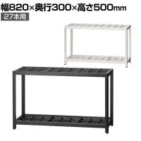 アルミ傘立て 27本立て アンブレラスタンド AS-27 オフィス 来客スペース エントランス 幅820×奥行300×高さ500mm