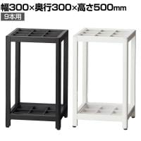 アルミ傘立て 9本立て アンブレラスタンド AS-9 オフィス 来客スペース エントランス 幅300×奥行300×高さ500mm コンパクト 省スペース