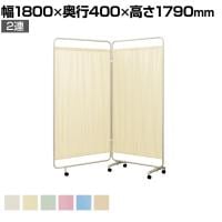 スクリーン衝立 パーテーション 2連 日本製 国産 布 ギヤ仕様 キャスター付き 防炎 抗菌 MRSA対応 BM-632G-CL 幅1800×奥行400×高さ1790mm 学校 病院 公共施設