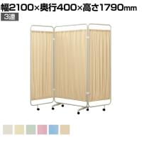 スクリーン衝立 パーテーション 3連 日本製 国産 布 ギヤ仕様 キャスター付 防炎 抗菌 MRSA対応 BM-63622G-CL 幅2100×奥行400×高さ1790mm 学校 病院 公共施設