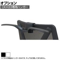 [オプション]CKH33専用ハンガー CKH33-HG