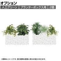 [オプション]プランターボックスグリーン フェイクグリーン オフィスグリーン 光触媒 日本製 国産 G-PB12 造花 土台幅570×奥行235×高さ100mm(2セット)
