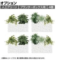 [オプション]プランターボックスグリーン フェイクグリーン オフィスグリーン 光触媒 日本製 国産 G-PB18 造花 土台幅435×奥行235×高さ100mm(4セット)