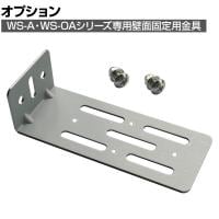 [オプション]WS-A・WS-OAシリーズ専用壁面固定用金具 HRK-C 日本製 国産