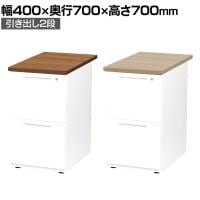 LDCデスク 脇机 サイドキャビネット オフィスデスク 事務机 2段 幅400×奥行700×高さ700mm LDC-WD2 鍵付き ダブルサスペンションレール ホワイトフレーム
