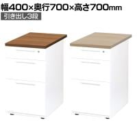 LDCデスク 脇机 サイドキャビネット オフィスデスク 事務机 3段 幅400×奥行700×高さ700mm LDC-WD3 鍵付き ダブルサスペンションレール ホワイトフレーム