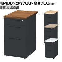 LDCデスク 脇机 サイドキャビネット オフィスデスク 事務机 3段 幅400×奥行700×高さ700mm LDC-WD3B 鍵付き ダブルサスペンションレール ブラックフレーム