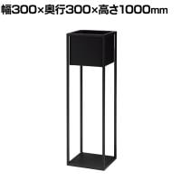 フラワーボックス プランターボックス 日本製 スチール製 グリーンボックス アジャスター付 NWP-103F 幅300×奥行300×高さ1000mm 業務用 オフィスエントランス