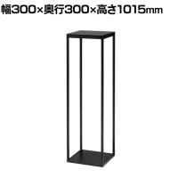 ロビースタンド 装飾スタンド 電話スタンド スチール製 日本製 グリーンスタンド アジャスター付き NWP-103T 幅300×奥行300×高さ1015mm 業務用 エントランス
