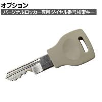 [オプション]パーソナルロッカー専用ダイヤル番号検索キー WS-A105P-DMK