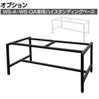 [オプション]スチール書庫 WS-A / WS-OAシリーズ専用ハイスタンディングベース 書庫下空間確保 幅798×奥行400×高さ350mm