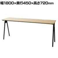 フレキシブルテーブル WS-SOT ミーティングテーブル 会議机 フリーアドレスデスク 配線用切り欠き 連結可能 木製天板 幅1800×奥行450×高さ720mm WS-SOT1845B