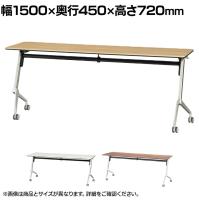 フォールディングテーブル 研修デスク 会議テーブル ミーティングテーブル YXR セミナー 日本製 キャスター脚 木製天板 幅1500×奥行450×高さ720mm YXR-1545
