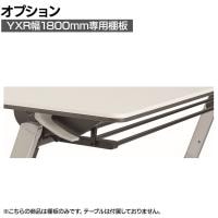 [オプション]YXR 幅1800mm専用棚板 YXR-S18(BK) 日本製 収納