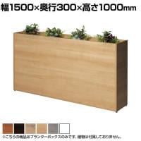 Platta プランターボックス オフィスグリーン グリーンパーテーション 日本製 休憩室 商談ブース 幅1500×奥行300×高さ1000mm ASO-PB1530M