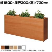 Platta プランターボックス オフィスグリーン グリーンパーテーション 日本製 休憩室 商談ブース 幅1500×奥行300×高さ720mm ASO-PB1530S