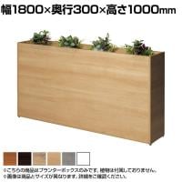 Platta プランターボックス オフィスグリーン グリーンパーテーション 日本製 休憩室 商談ブース 幅1800×奥行300×高さ1000mm ASO-PB1830M