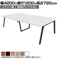 【抗菌加工】大型テーブル 会議テーブル スラント脚 配線ボックスなし 幅4200×奥行1200×高さ720mm ミーティングテーブル 作業台 OBT-ET-4212B-SL 国産【SIAA】