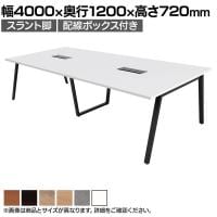 【抗菌加工】大型テーブル 会議テーブル スラント脚 配線ボックス 幅4000×奥行1200×高さ720mm ミーティングテーブル 作業台 OBT-ET-4012B-SL-BX 国産【SIAA】