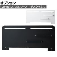 [オプション]コイズミ Lenos レノス 電動昇降デスク用デスクパネル