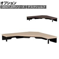 [オプション]コイズミ GENTLER ジェントラー デスクシェルフ コーナータイプ 机上ラック 卓上シェルフ PCラック モニター台 コード穴付き 幅600×奥行600×高さ90mm