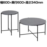 モノ センターテーブル2個セット カフェテーブル サイドテーブル ロータイプ ハイタイプ 耐熱性 耐水性 丸型 軽量 スチール脚 セラミックグレー