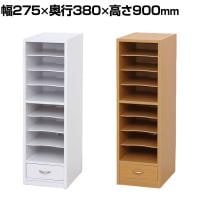 A4書類整理棚 収納棚 資料 可動棚 引き出し 配線通し穴 アジャスター付き オフィス テレワーク 日本製 国産 幅275×奥行380×高さ900mm