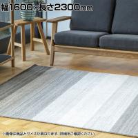 ハンドルーム ヴィスコース ウール Mi×GAVINO-GRADATION 1600×2300mm ラグ マット コットン リビング 寝室 手織りガヴィーノ シック モダン 北欧風 北欧