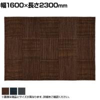 ハンドウーブン ウール BOX-DYED 1600×2300mm ラグ マット コットン 天然素材 絨毯 キッチン リビング 和モダン シック 平織り ボックスダイド 網代格子柄