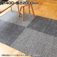 ハンドウイーブ アールノ 101 1400×2000mm ラグ マット コットン 天然素材 ALENO シンプル 和テイスト リビング 寝室 ベッドルーム オールシーズン 手織り