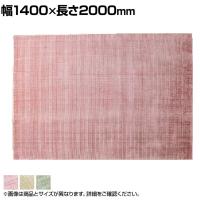 ハンドルームノッテッド ウール&ヴィスコース FINESTO 1400×2000mm ウール コットン ヴィスコースレーヨン ナチュラル リビング 寝室 北欧風 手織り くすみ色