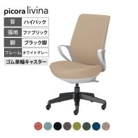 コクヨ ピコラリビナ picora livina スタンダードタイプ ハイバック 布張り ブラック脚 本体ホワイトグレー ゴム単輪キャスター オフィスチェア C10-B12CG-E1