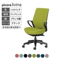 コクヨ ピコラリビナ picora livina スタンダードタイプ ハイバック 布張り ブラック脚 本体ブラック ナイロンキャスター オフィスチェア C10-B12CW-BK