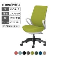 コクヨ ピコラリビナ picora livina スタンダードタイプ ハイバック 布張り ブラック脚 本体ホワイトグレー ナイロンキャスター オフィスチェア C10-B12CW-E1