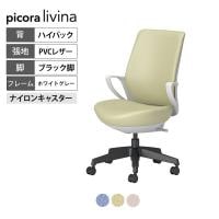 コクヨ ピコラリビナ picora livina スタンダードタイプ ハイバック PVCレザー ブラック脚 本体ホワイトグレー ナイロンキャスター オフィスチェア C10-B12SW-E1