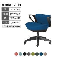 コクヨ ピコラリビナ picora livina スタンダードタイプ ミニバック 布張り ブラック脚 本体ブラック ゴム単輪キャスター オフィスチェア C10-B19CG-BK