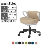 コクヨ ピコラリビナ picora livina スタンダードタイプ ミニバック 布張り ブラック脚 本体ホワイトグレー ナイロンキャスター オフィスチェア C10-B19CW-E1