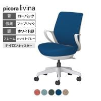 コクヨ ピコラリビナ picora livina スタンダードタイプ ローバック 布張り ホワイト脚 本体ホワイトグレー ナイロンキャスター オフィスチェア C10-W11CW-E1