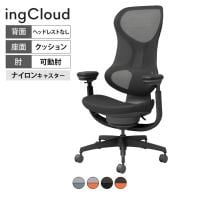 コクヨ イングクラウド ingCloud ヘッドレストなし 可動肘 ナイロンキャスター 背メッシュ モールドウレタン 座面高さ調節 オフィスチェア メッシュチェア デスクチェア パソコンチェア 在宅