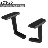 [オプション]Lamex EZ オフィスチェア 専用肘セット ブラック EZE-AR-BK-J  コクヨ