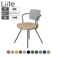 コクヨ リーテ Liite 会議用イス ミーティングチェア ラウンジチェア 固定脚 ブラック脚 4本脚 背樹脂 フレームブラック 背ライトグレー K16-B03CZ