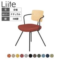 コクヨ リーテ Liite 会議用イス ミーティングチェア ラウンジチェア 固定脚 ブラック脚 4本脚 背合板 フレームブラック 背ナチュラル K16-B04CZ
