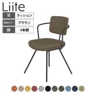 コクヨ リーテ Liite 会議用イス ミーティングチェア ラウンジチェア 固定脚 ブラック脚 4本脚 背クッション フレームブラック 背ブラウン K16-B05CZ