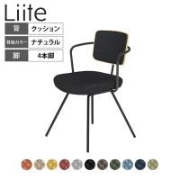 コクヨ リーテ Liite 会議用イス ミーティングチェア ラウンジチェア 固定脚 ブラック脚 4本脚 背クッション フレームブラック 背ナチュラル K16-B05CZ